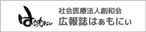 社会医療法人創和会　広報誌はぁもにぃ