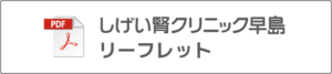 しげい腎クリニック早島リーフレット