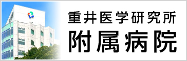 重井医学研究所　附属病院