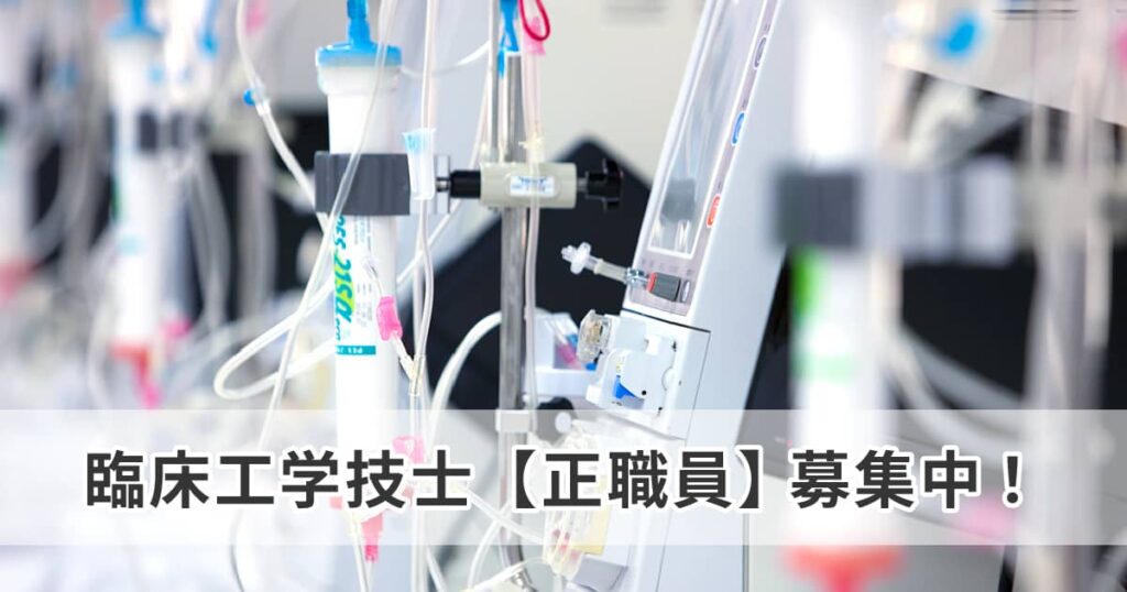 臨床工学技士（正職員）募集中！