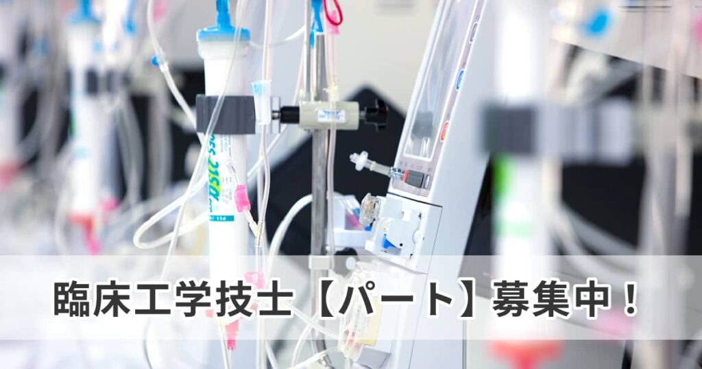 臨床工学技士（パート）募集中！