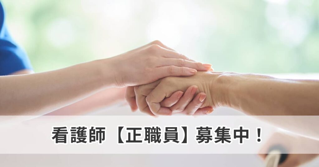 看護師（正職員）募集中！