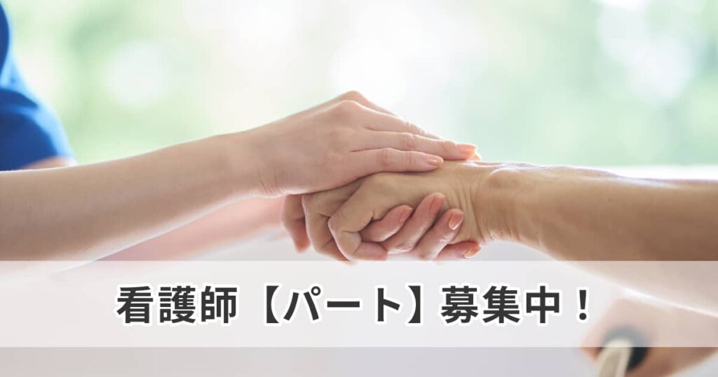 看護師（パート）募集中！